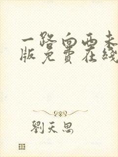 一路向西未删减版免费在线观看