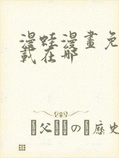 漫蛙漫画免费下载在哪封面