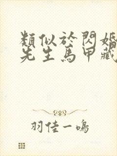 类似于闪婚后傅先生马甲藏不住了短剧