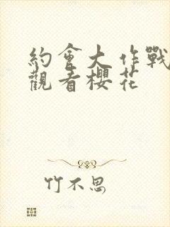 约会大作战免费观看樱花