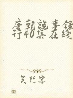 唐朝诡事录之西行40集在线观看免费