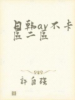 日韩av不卡一区二区