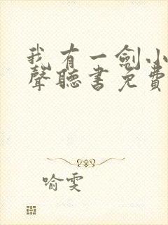 我有一剑小说有声听书免费