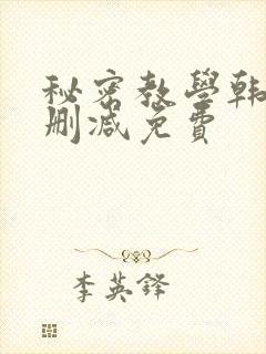 秘密教学韩漫无删减免费