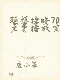 延禧攻略70集免费播放完整版封面