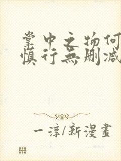 掌中之物何妍傅慎行无删减