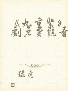 《九重紫》电视剧免费观看封面