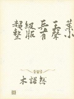 超级兵王叶谦完整版有声小说封面