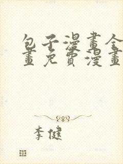 包子漫画全部漫画免费漫画入口页面