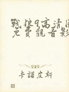 战狼9高清国语免费观看影视