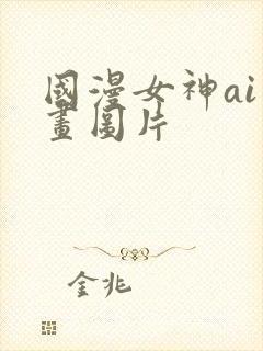 国漫女神ai绘画图片
