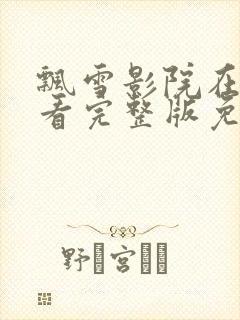 飘雪影院在线观看完整版免费高清