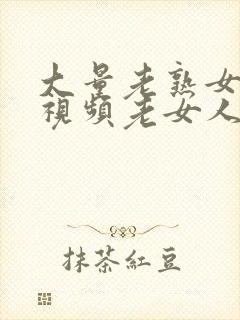 大量老熟女偷拍视频老女人