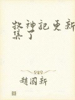 牧神记更新多少集了