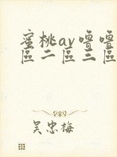 蜜桃av噜噜一区二区三区网