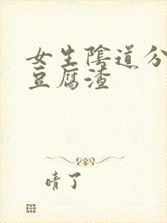 女生阴道分泌物豆腐渣