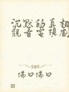 沉默的真相免费观看电视剧全集