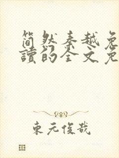 简然秦越免费阅读的全文免费阅读