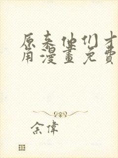 原来他们才是主角漫画免费阅读