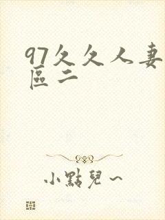 97久久人妻一区二
