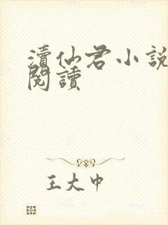 渎仙君小说免费阅读封面