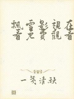 飘雪影视在线观看免费观看新世界