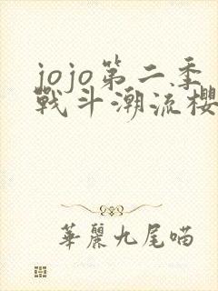 jojo第二季战斗潮流樱花动漫封面