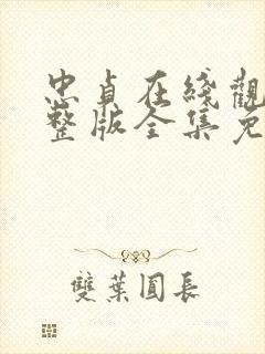 忠贞在线观看完整版全集免费高清封面