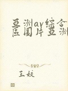 亚洲av综合色区图片亚洲