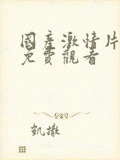 国产激情片在线免费观看封面