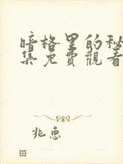 暗格里的秘密全集免费观看电视剧