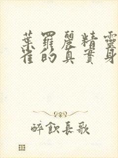 叶罗丽精灵梦孔雀的真实身份