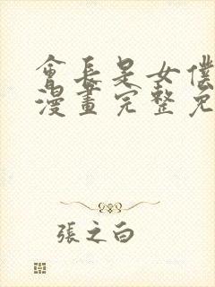 会长是女仆大人漫画完整免费观看