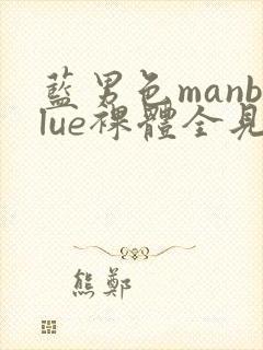 蓝男色manblue裸体全见封面