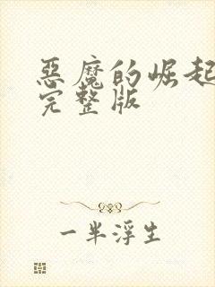 恶魔的崛起电影完整版