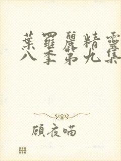 叶罗丽精灵梦第八季第九集