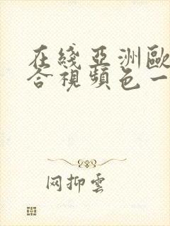 在线亚洲欧美综合视频色一区