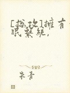 [总攻]拥有催眠系统,