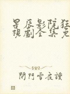 星辰影院狂飙电视剧全集免费播放