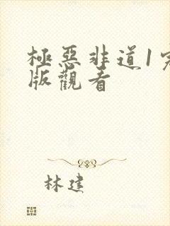 极恶非道1完整版观看