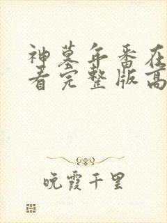 神墓年番在线观看完整版高清