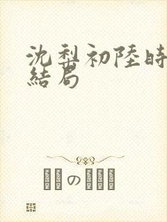 沈梨初陆时霁大结局