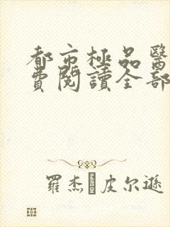 都市极品医神免费阅读全部章节