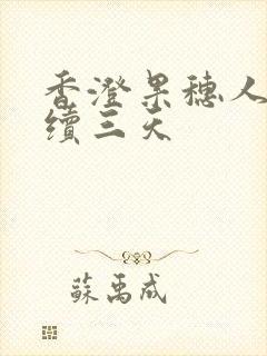 香澄果穗人妻连续三天封面