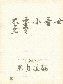 不要小看女配角免费