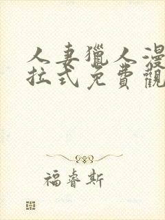 人妻猎人漫画下拉式免费观看