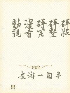 动漫砰砰砰免费观看完整版高清