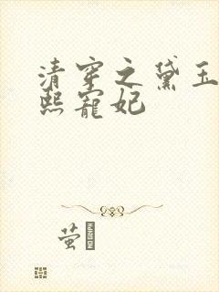 清穿之黛玉为康熙宠妃