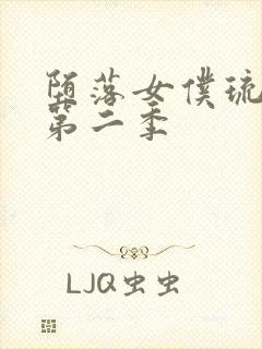 堕落女仆琉璃川第二季封面