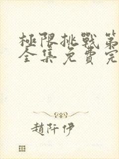 极限挑战第7季全集免费完整版